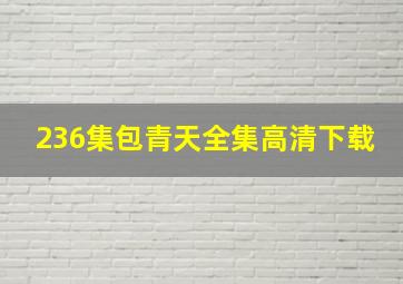 236集包青天全集高清下载