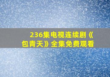 236集电视连续剧《包青天》全集免费观看