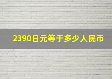 2390日元等于多少人民币