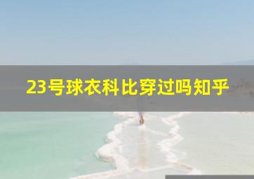 23号球衣科比穿过吗知乎