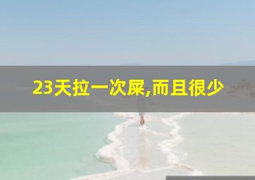 23天拉一次屎,而且很少