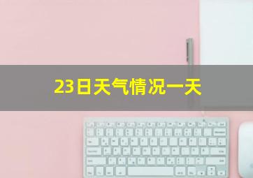 23日天气情况一天