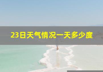 23日天气情况一天多少度