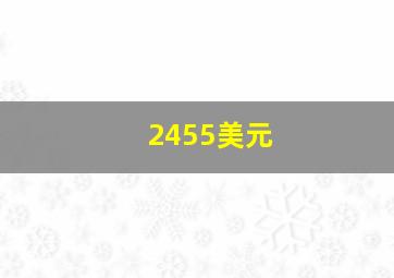 2455美元