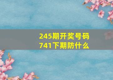 245期开奖号码741下期防什么