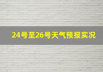 24号至26号天气预报实况