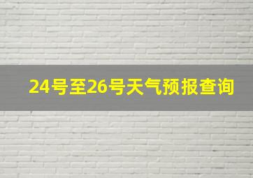 24号至26号天气预报查询