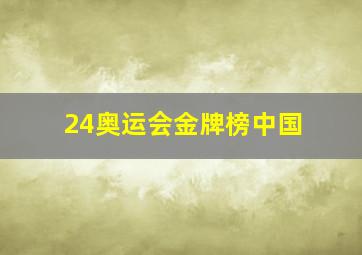 24奥运会金牌榜中国