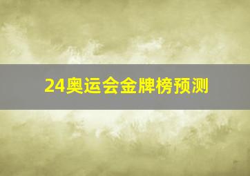 24奥运会金牌榜预测