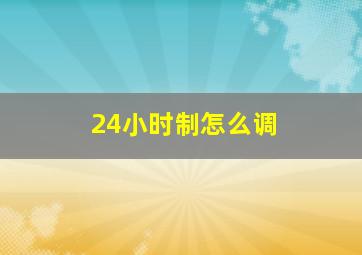 24小时制怎么调