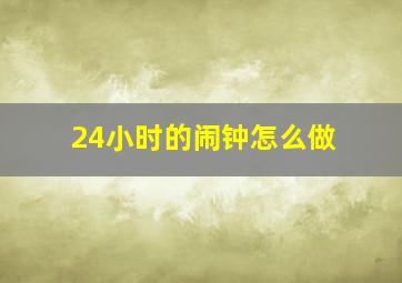 24小时的闹钟怎么做