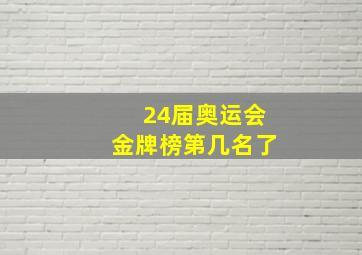 24届奥运会金牌榜第几名了