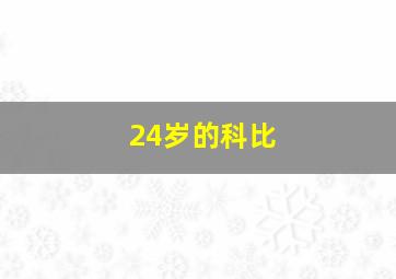 24岁的科比