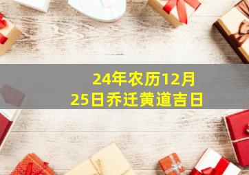 24年农历12月25日乔迁黄道吉日