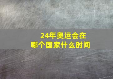 24年奥运会在哪个国家什么时间