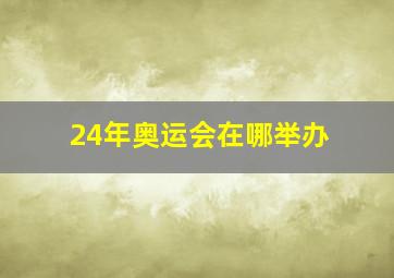 24年奥运会在哪举办