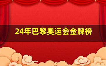 24年巴黎奥运会金牌榜