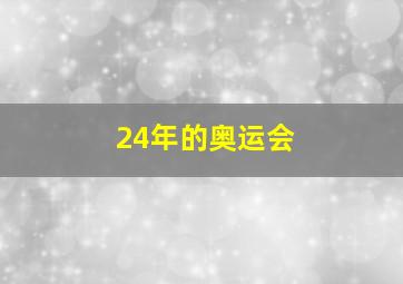 24年的奥运会