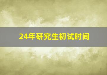 24年研究生初试时间