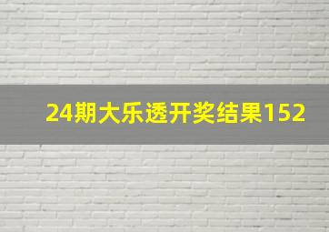 24期大乐透开奖结果152