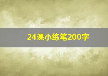 24课小练笔200字