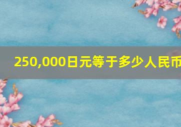 250,000日元等于多少人民币