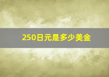 250日元是多少美金