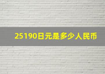 25190日元是多少人民币