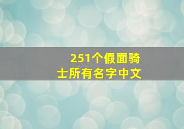 251个假面骑士所有名字中文