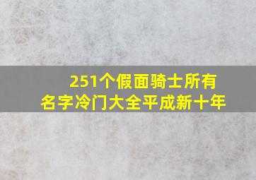 251个假面骑士所有名字冷门大全平成新十年