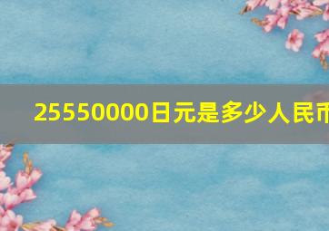 25550000日元是多少人民币