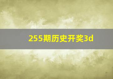 255期历史开奖3d