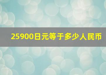 25900日元等于多少人民币