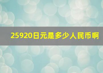 25920日元是多少人民币啊