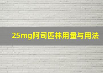 25mg阿司匹林用量与用法