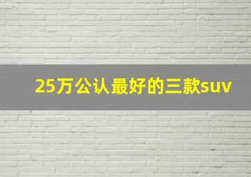 25万公认最好的三款suv