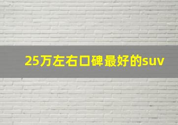 25万左右口碑最好的suv