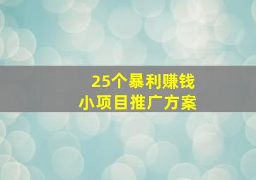 25个暴利赚钱小项目推广方案