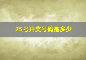 25号开奖号码是多少