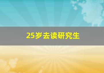 25岁去读研究生