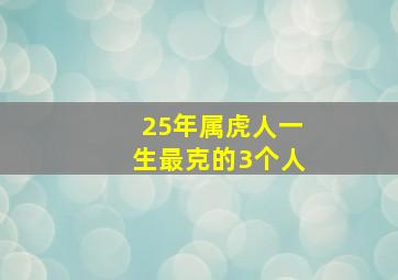 25年属虎人一生最克的3个人