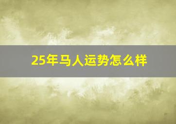 25年马人运势怎么样