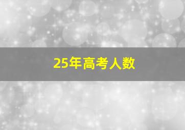 25年高考人数