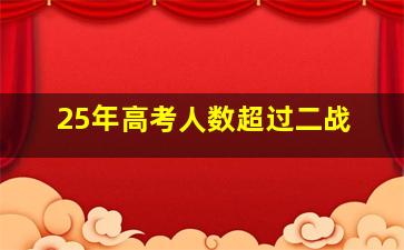 25年高考人数超过二战