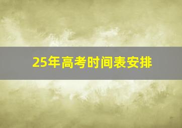 25年高考时间表安排