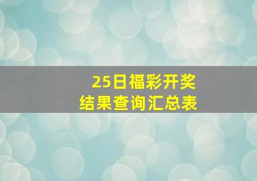 25日福彩开奖结果查询汇总表