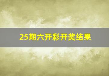 25期六开彩开奖结果