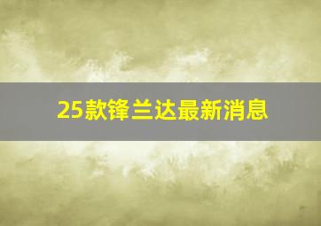 25款锋兰达最新消息