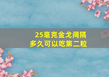 25毫克金戈间隔多久可以吃第二粒