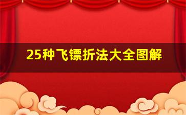 25种飞镖折法大全图解